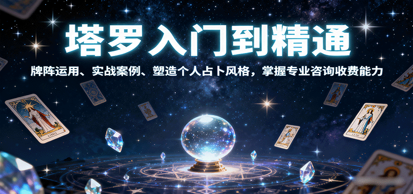 塔罗入门到精通，牌阵运用、实战案例、塑造个人占卜风格，掌握专业咨询收费能力-财富区