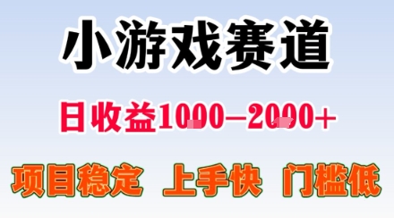 小游戏掘金赛道，日收益1k+，项目稳定，上手快无难度，0门槛人人可做-财富区