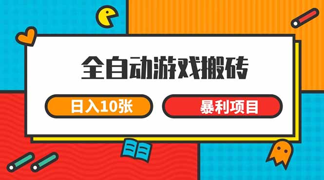 全自动游戏搬砖，日入10张 一个可以长期变现暴利项目-财富区