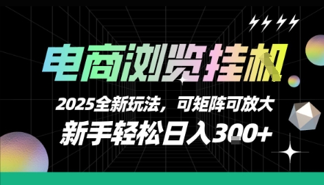 电商浏览挂G，2025全新玩法，新手轻松日入3张+可矩阵可放大-财富区