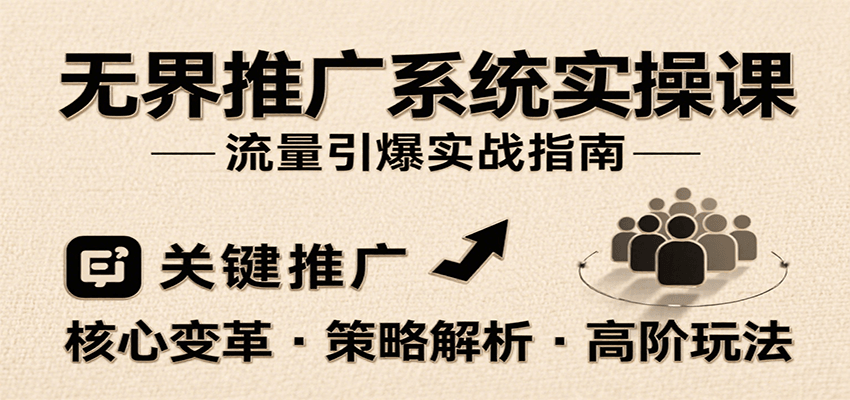无界推广系统实操课，讲核心变革、各推广策略及高阶玩法引爆流量，助力运营进阶-财富区