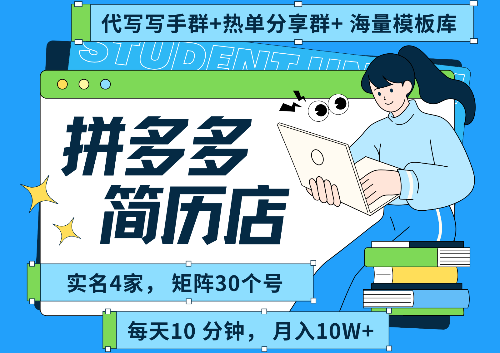 拼多多电商 拼多多 虚拟资料 简历 海报代写 全SOP流程 毫无保留分享（含后端资料）-财富区