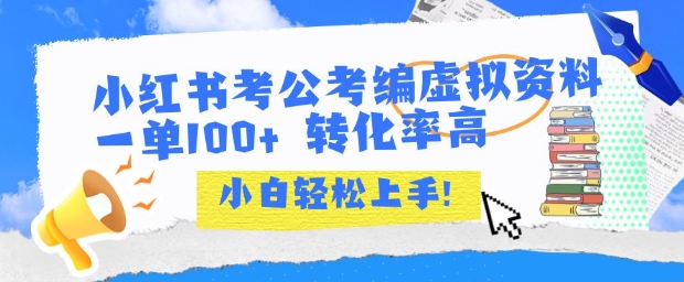 小红书考公考编虚拟资料出售一单100+  转化率高  小白可轻松上手-财富区