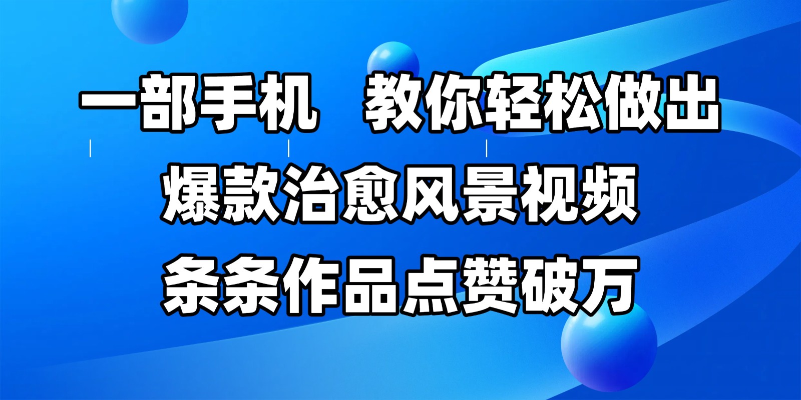 一部手机，教你轻松做出爆款治愈风景视频，条条作品点赞破万-财富区