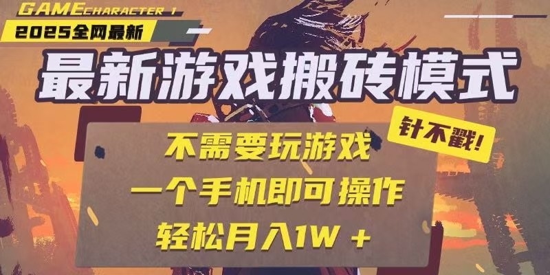 25年最新独家游戏搬砖，全自动挂机，不需要玩游戏，单手机操作日入300+-财富区