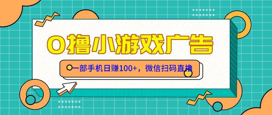 零撸游戏项目，一部手机日赚100元，有手就行！免费送！-财富区