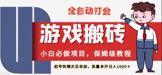 保姆级教程全自动打金游戏搬砖，新手必做项目，上号隔天就有收益单号日入2张+-财富区