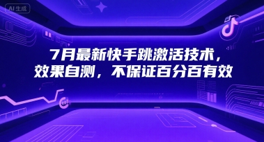7月最新快手跳激活技术，效果自测，不保证百分百有效-财富区