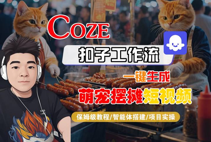 COZE扣子工作流一键生成萌宠摆摊短视频，保姆级教程-智能体搭建-项目实操-财富区