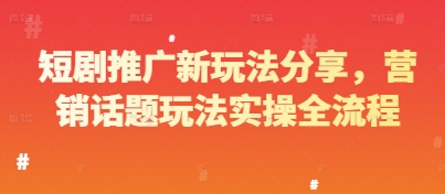 短剧推广新玩法分享，营销话题玩法实操全流程-财富区