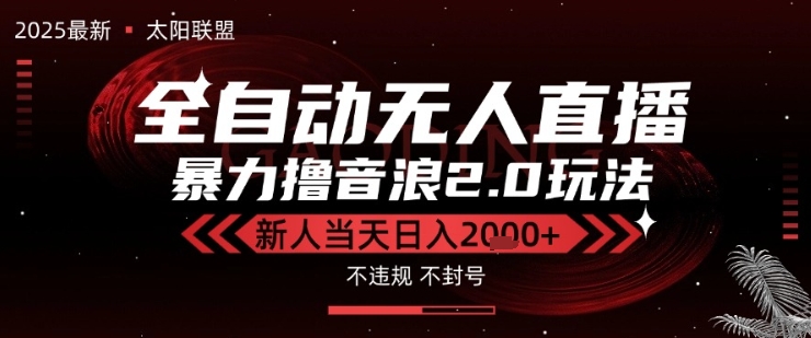 太阳联盟-最新独家2.0技术抖音无人直播撸音浪，黑科技全自动运行，低门槛，新手当天日入2k+-财富区