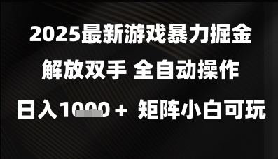2025最新游戏暴力掘金解放双手，全自动操作，日入1k+矩阵，小白可玩-财富区