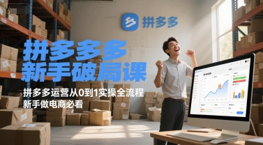 拼多多新手破局课，拼多多运营从0到1实操全流程，新手做电商必看-财富区