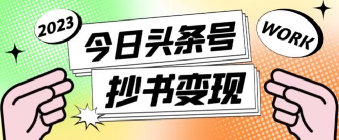 书冷门项目，操作简单，单号一天100+，有人一个月变现1w+！（软件+教程+玩法）-财富区