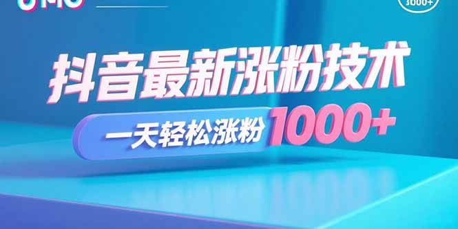 抖音最新涨粉技术，一天轻松涨粉1000+-财富区