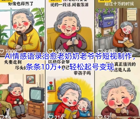 AI情感语录治愈老奶奶老爷爷短视制作，条条10万+，轻松起号变现-财富区