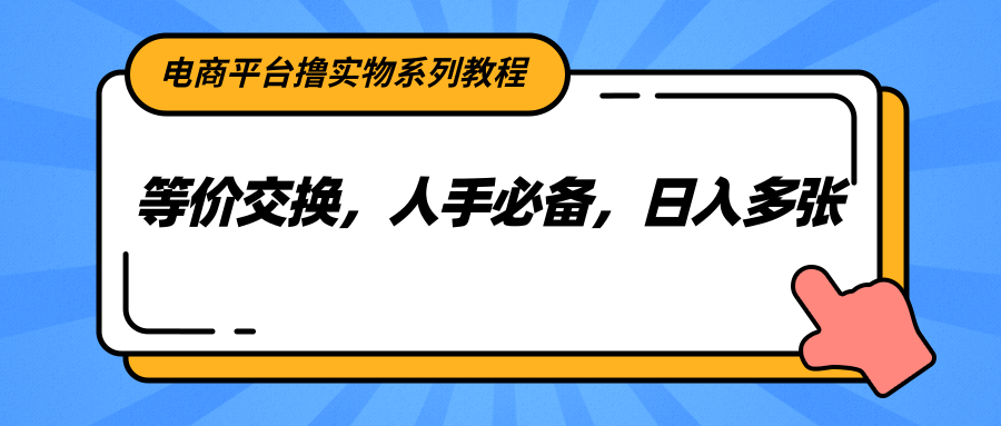 电商平台撸实物系列教程，等价交换，人手必备，日入多张-财富区