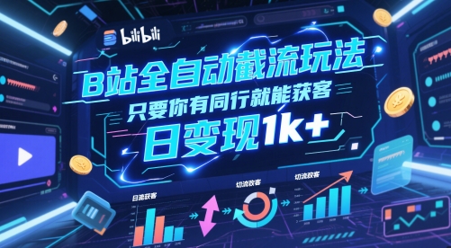 B站全自动截流玩法只要你有同行就能获客，日变现1k+-财富区
