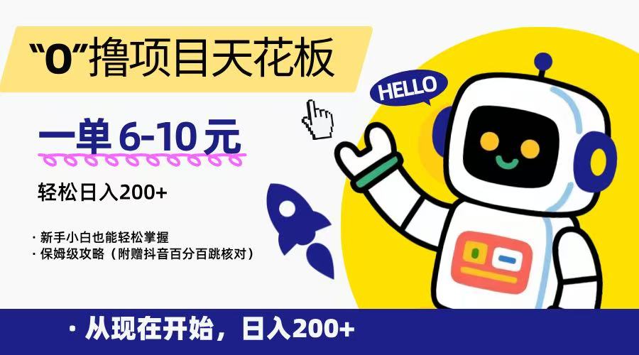 “0”撸项目天花板，一单6-10元，日入200+，新手小白也能轻松掌握，保姆级教程-财富区