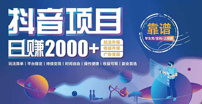 抖音小游戏，日收益2000+暴利逆袭 玩法升级 收益升级 广告变现-财富区