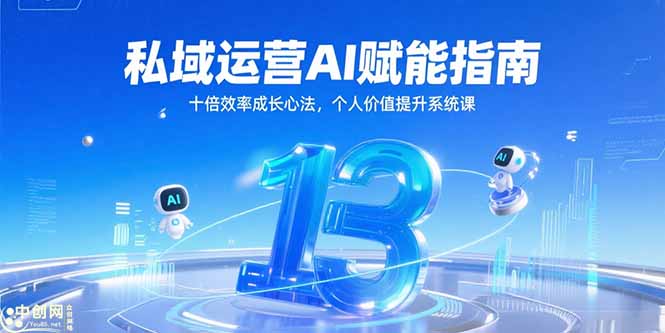 私域运营AI赋能指南，十倍效率成长心法，个人价值提升系统课-财富区
