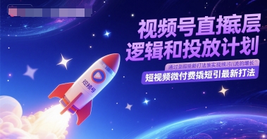 视频号直播底层逻辑和投放计划，短视频微付费撬短引最新打法-财富区