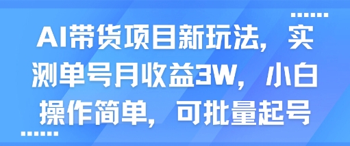 AI带货项目新玩法，实测单号月收益3W，小白操作简单，可批量起号-财富区