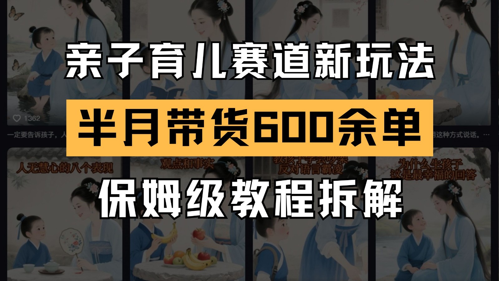 AI亲子育儿赛道新玩法  新号半个月带货600多单 保姆级教程拆解-财富区