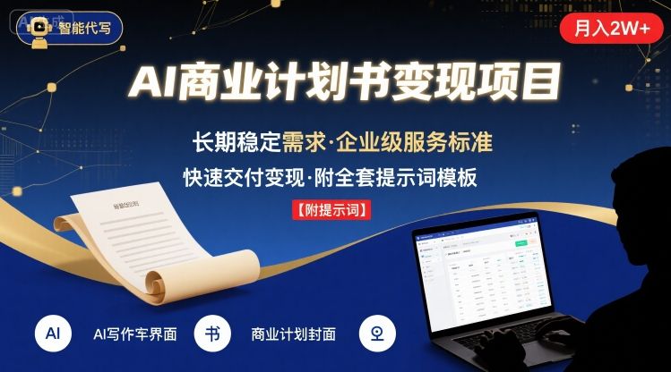AI代写商业计划书，月入2W+，主打长期稳定，快速变现【附提示词】-财富区