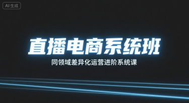 直播电商系统班，同领域差异化运营进阶系统课-财富区