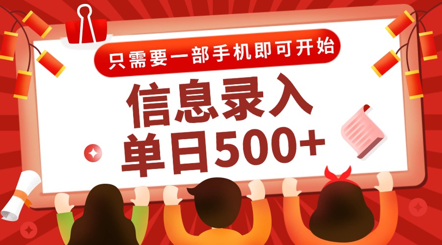 信息录入兼职2.0，几秒一单，打字+推广双模式，只需一部手机，随时随地…-财富区