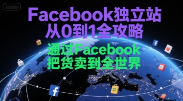 Facebook独立站从0到1全攻略，通过FacebboK把货卖到全世界-财富区