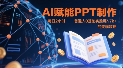 AI赋能PPT制作，每日2小时，普通人0基础实操月入7k+ 的变现攻略-财富区