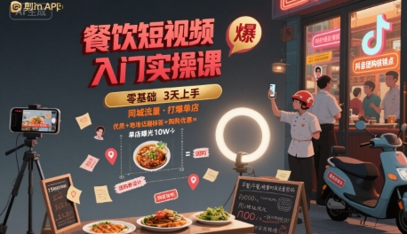 餐饮短视频入门实操课，引爆同城流量，打爆单店-财富区