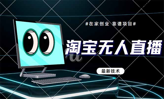 淘宝无人直播带货9.0，最新技术，不违规，不封号，当天播，当天见收益…-财富区