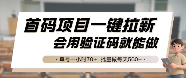 首码项目一键拉新，会用验证码就能做 单号一小时70+，批量做每天5张-财富区
