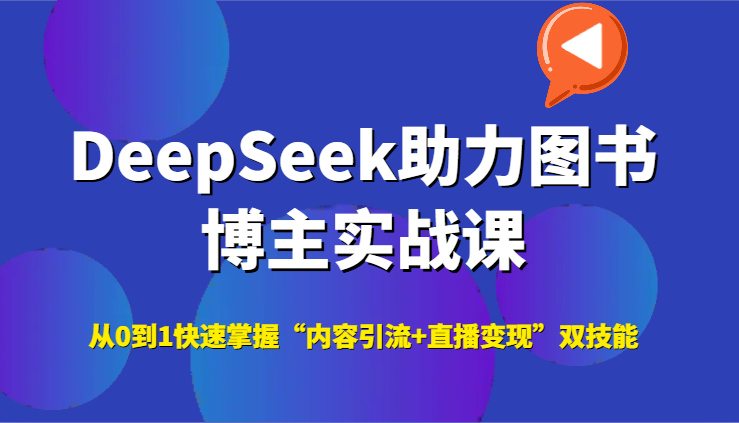 DeepSeek助力图书博主实战课，从0到1快速掌握“内容引流+直播变现”双技能-财富区