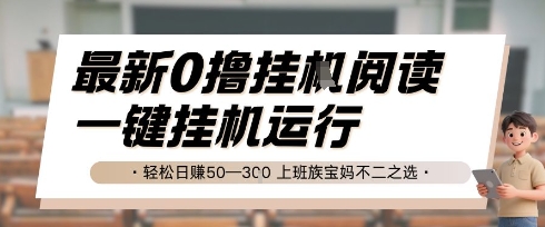 最新0撸挂G阅读，无需任何操作，一键挂机运行 轻松日入50—3张，上班族宝妈不二之选-财富区