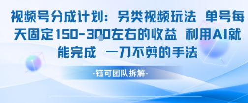 视频号分成另类视频玩法单号每天固定150左右的收益利用AI就能完成一刀不剪的手法-财富区