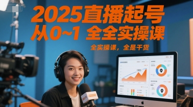 2025直播起号从0~1全实操课，全是干货-财富区