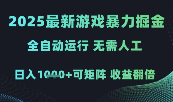 2025最新游戏暴力掘金，全自动运行，无需人工，日入1k+可矩阵收益翻倍-财富区