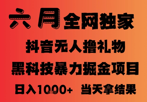 25年6月抖音无人直播最新暴力撸音浪掘金，小白可做，可批量矩阵放大，长期稳定日入1k+-财富区