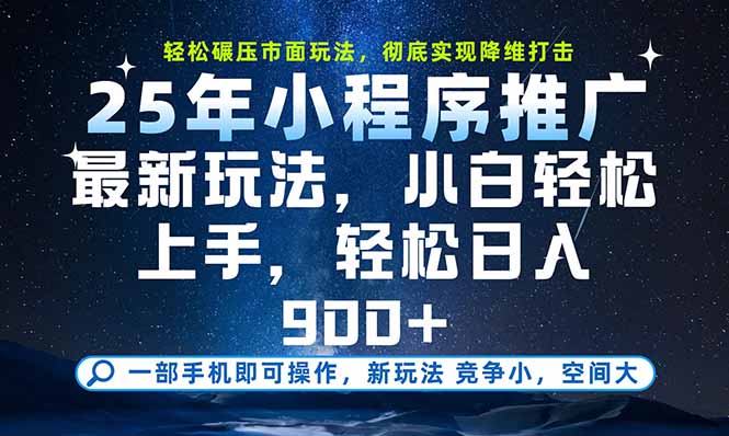 一部手机即可实现财富自由，25年最新小程序玩法，稳稳日入900+-财富区