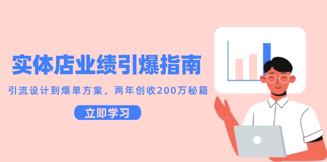 实体店业绩引爆指南，引流设计到爆单方案，两年创收200万秘籍-财富区