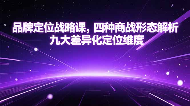 品牌定位战略课，四种商战形态解析，九大差异化定位维度-财富区