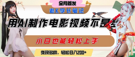 用AI制作电影不是梦，小白学会后轻松熟练上手，变现方式多样，日入2张+-财富区