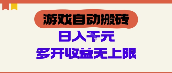 游戏自动搬砖项目，单号日入100-200.多开收益无上限，适合懒人的副业-财富区