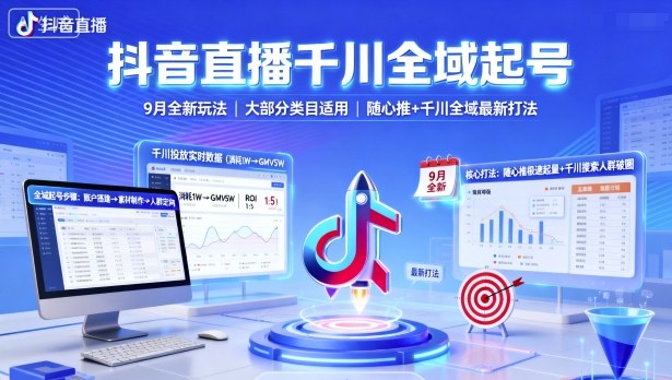 抖音直播千川全域起号,9月全新玩法,大部分类目适用,随心推以及千川全域最新打法-财富区