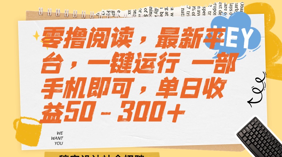 零撸阅读，最新平台，一键运行 一部手机即可，单日收益50-300+-财富区
