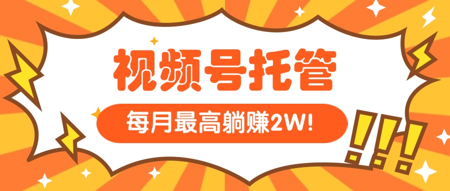 【视频号托管 】我提供视频，你每天５分钟复制发布，最高月入1W-财富区